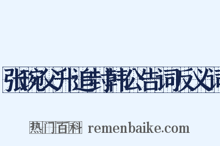 张琬父升追封韩公告词反义词是什么意思的图片